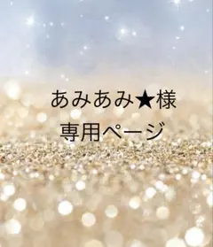 あみあみ★様専用ページ