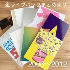 嵐ライブパンフレット　まとめ売り