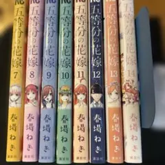 五等分の花嫁 7巻〜14巻 セット