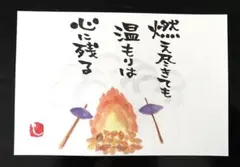 【362】燃え尽きても 筆文字アート 画仙紙はがき