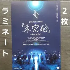 映画　JO1 THE MOVIE『未完成』　ラミネート+　チラシフライヤー　２枚