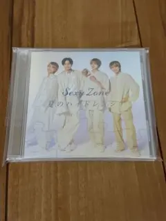 Sexy Zone 夏のハイドレンジア CD（開封済み）