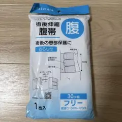 【新品、未使用品】腹帯　フリーサイズ　術後　産後