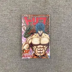 トリコ 32巻 初版