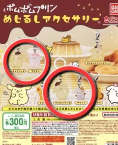 ポムポムプリン めじるしアクセサリー