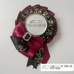 痛ロゼット パターンJ(柄)ワイン黒 即購入️⭕️