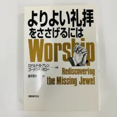 よりよい礼拝をささげるには　ロナルド・B・アレン　ゴードン・L・ボロー