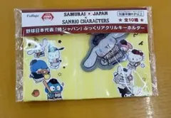 野球日本代表　侍ジャパン　サンリオ　シナモロール　ぷっくり アクリルキーホルダー