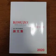 KOSUZO 論文集 2020