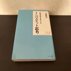 ポケット版 究極の判断力を身につけるインバスケット思考