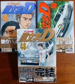 【初版、帯付き】頭文字(イニシャル)D 45、46、48巻《3冊セット》