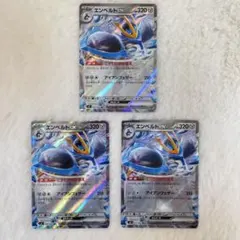 ポケモンカード　エンペルトex RR 3枚セット