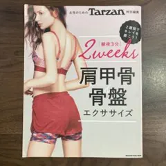 Tarzan 特別号 2weeks エクササイズ