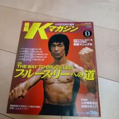 格闘Kマガジン 1989年11月号 ブルース・リー特集