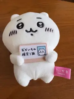 ちいかわ おかいもの検定1級 エポスカードぬいぐるみ キーホルダー マスコットのサムネイル