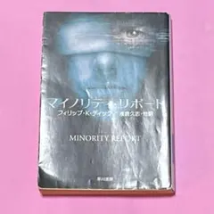 ☆中古　マイノリティ・リポート : ディック作品集