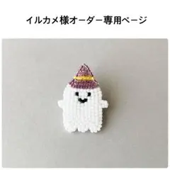 イルカメ様オーダー専用ページ