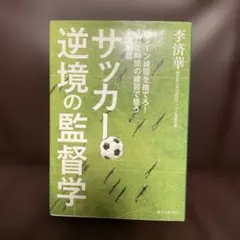 サッカー 逆境の監督学 パターン練習を捨てろ! 1日2時間の練習で狙う全国制覇