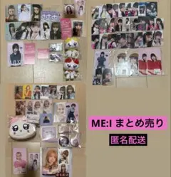 ME:I トレカ グッズ まとめ売り