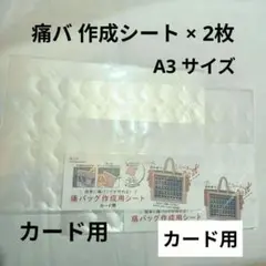 ★ 痛バッグ作成用シート　2枚　痛バシート　カード用　痛バ　セリア