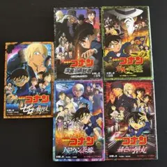 名探偵コナン　文庫本5冊セット