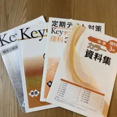 中学 理科 3年 KEYワーク カラー資料集 Keyテスト対策 解答と解説 東書