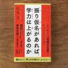 「振り仮名」があれば、学力は上がるのか