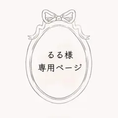 るる様　専用ページ
