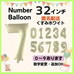 くすみホワイト　7　数字　ナンバーバルーン　誕生日　お祝　記念日　イベント　行事