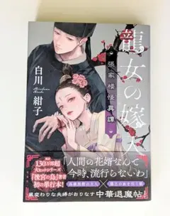 龍女の嫁入り 張家楼怪異譚