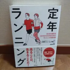 定年ランニング ゼロから始める50代から70代のためのランニングの教科書
