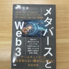 メタバースとWeb3