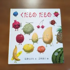 くだものだもの