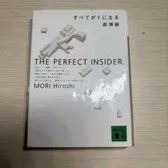 すべてがFになる