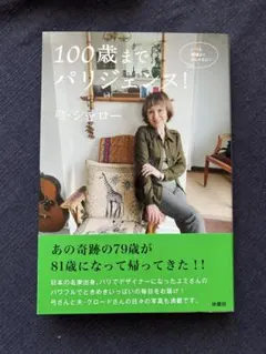 100歳までパリジェンヌ! 　弓・シャロー
