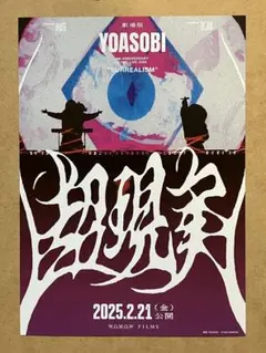 2025年最新】YOASOBIポスターの人気アイテム - メルカリ