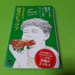 貧乏ピッツァ