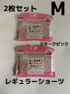 (最安値)GUNZE KIRELABO レギュラーショーツMサイズ2枚セット