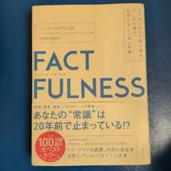 FACTFULNESS(ファクトフルネス) 10の思い込みを乗り越え、データを…