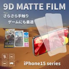 iPhone15ProMax 全画面9Dマットガラス　画面保護フィルム　さらさら