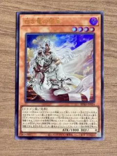 【美品】白き竜の落胤 ウルトラ