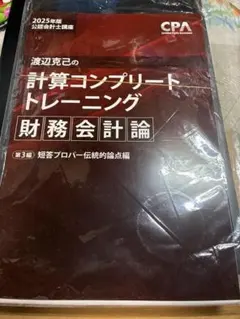 計算コンプリートトレーニング 財務会計論 2025年版 渡辺克己の計算コンプリートトレーニング<財務会計論>2026年合格目標