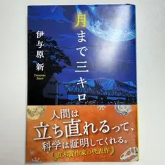 月まで三キロ 伊与原新