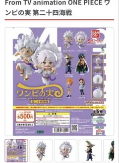 ワンピの実第24海鮮戦