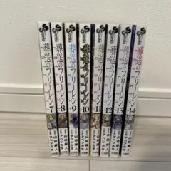 【アニメ続きセット】【美品】葬送のフリーレン 7-14巻 セット