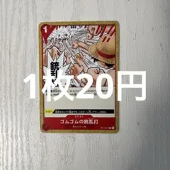 24時間以内発送(残8枚)OP13-021 ゴムゴムの銃乱打