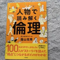 人物で読み解く倫理