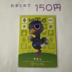 あつまれどうぶつの森 amiiboカード 337 タキュ