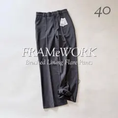 新品未使用❣️定価15950円 FRAMeWORK 裏起毛フレアーパンツ 40