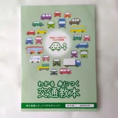 わかる 身につく 交通教本 令和8年4月 保存版